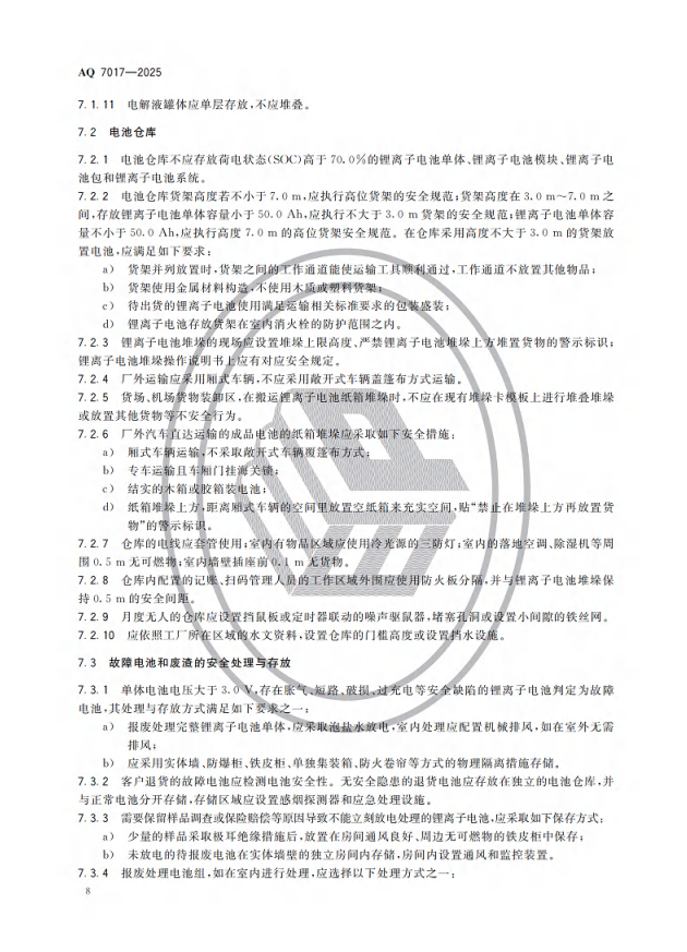 重点解读 | 《锂离子电池生产安全规范》AQ7017-2025 行业标准(图6) 重点解读 | 《锂离子电池生产安全规范》AQ7017-2025 行业标准(图6)